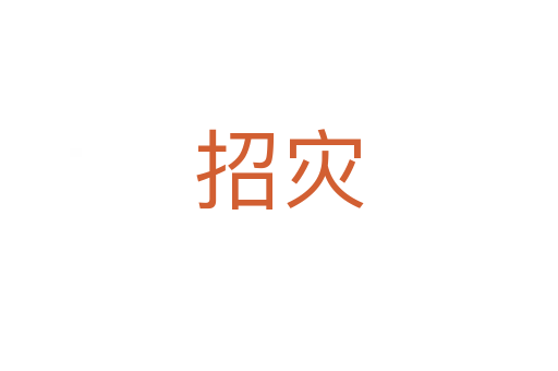 招災(zāi)