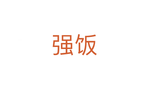 強飯