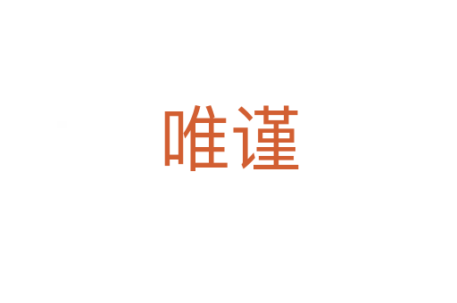 唯謹(jǐn)