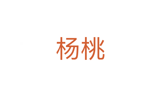 楊桃