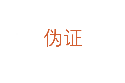 偽證