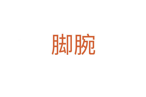腳腕