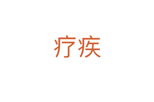 療疾