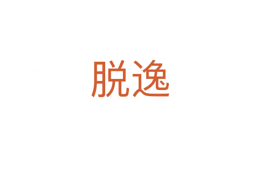 脫逸
