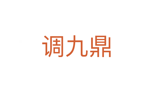 調(diào)九鼎