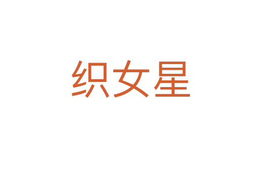 織女星