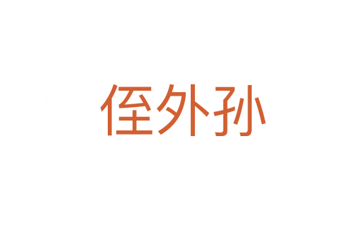 侄外孫