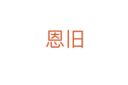 恩舊