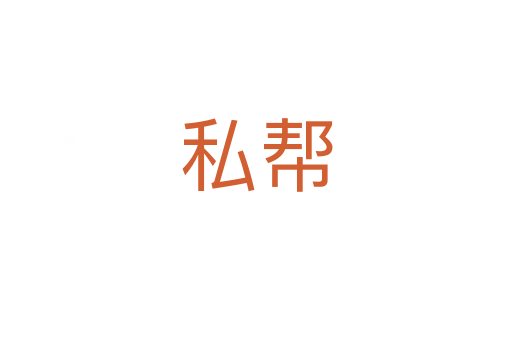 私幫