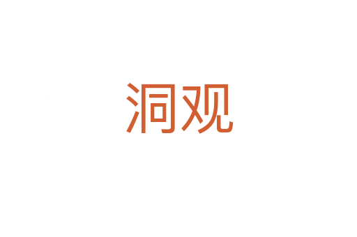 洞觀
