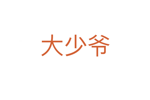 大少爺