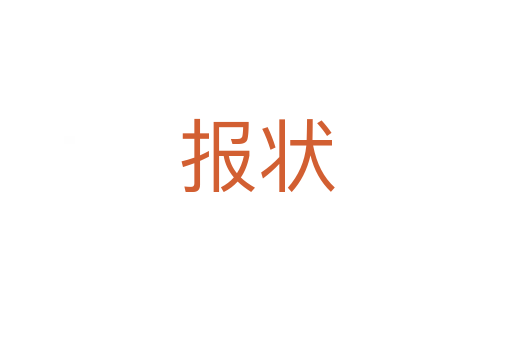 報(bào)狀