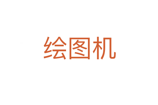 繪圖機(jī)