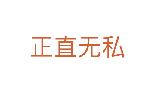 正直無(wú)私