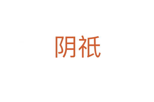 陰祇