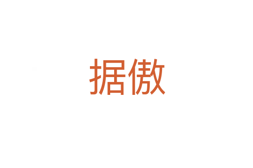 據傲