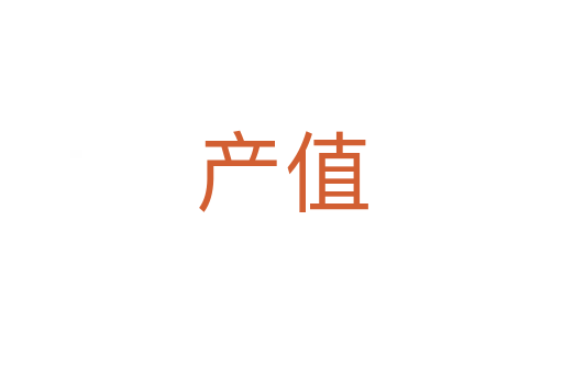 產值