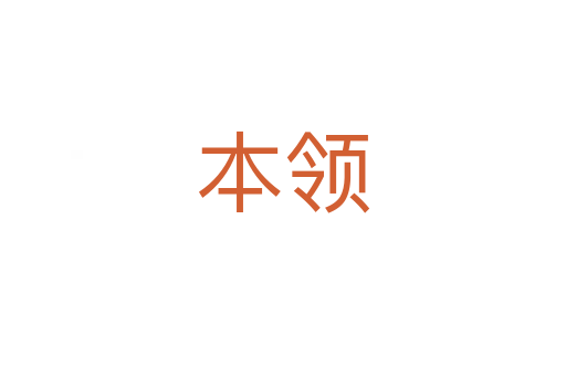 本領