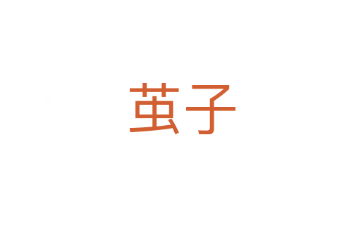 繭子