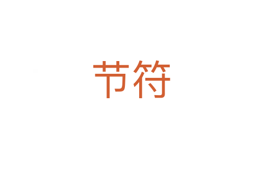 節(jié)符