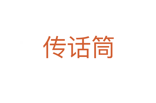 傳話筒