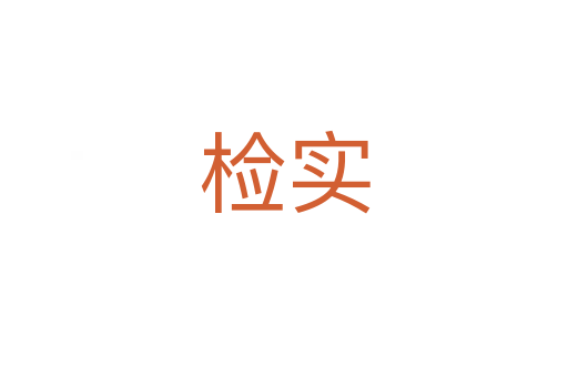 檢實(shí)