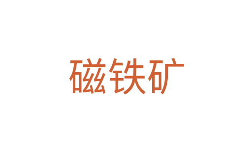 磁鐵礦