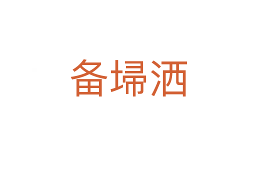 備埽灑