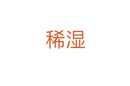 稀濕