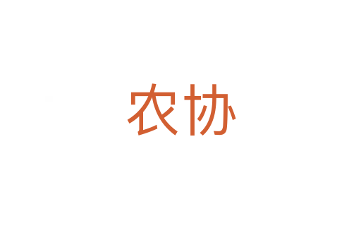 農協