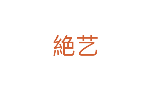 絶藝
