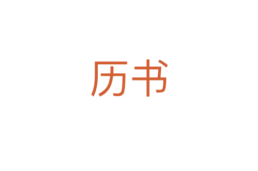 歷書