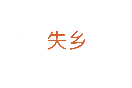 失鄉