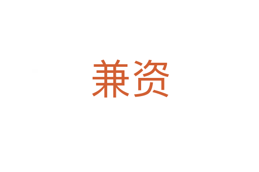 兼資