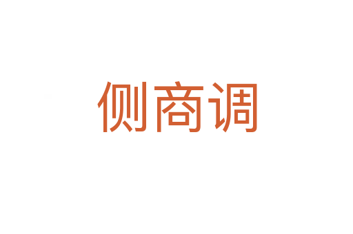 側商調