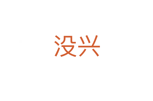 沒(méi)興