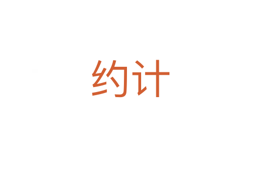 約計