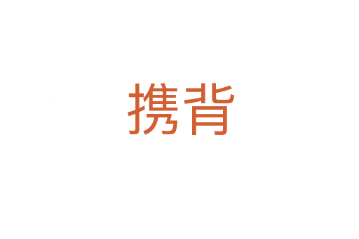 攜背