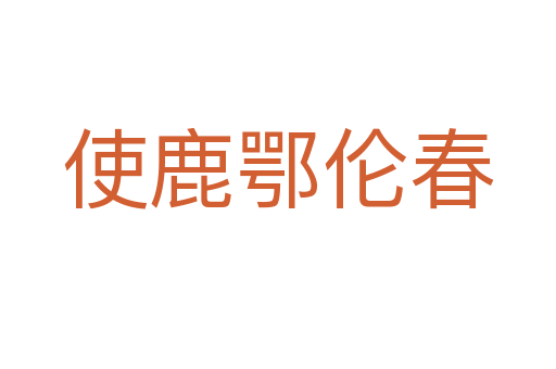 使鹿鄂倫春