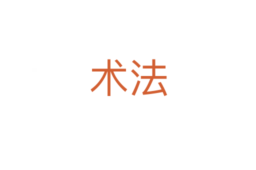 術法