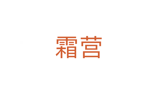 霜營