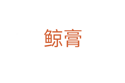 鯨膏