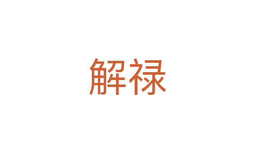 解祿