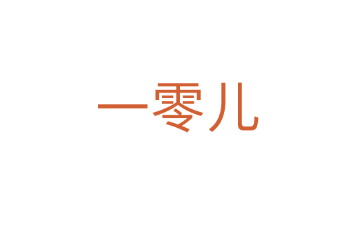 一零兒