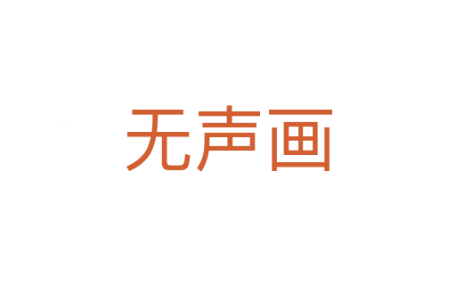 無(wú)聲畫(huà)