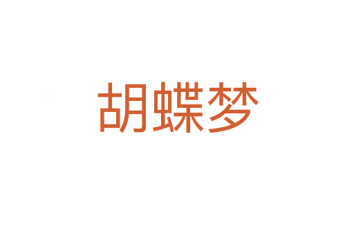 胡蝶夢