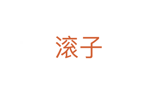滾子