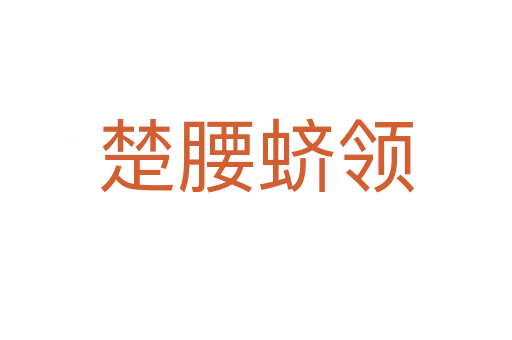 楚腰蠐領