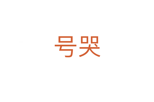 號哭