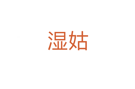 濕姑